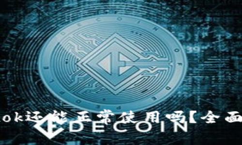 比特币钱包Plustok还能正常使用吗？全面分析2023年现状