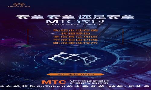 2023年以太坊钱包CoToken的全面分析：功能、优势与用户体验