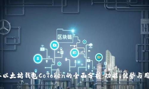 2023年以太坊钱包CoToken的全面分析：功能、优势与用户体验