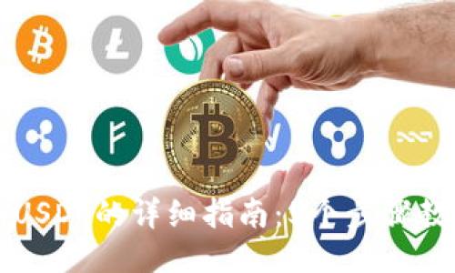ST钱包添加USDT的详细指南：5个步骤教你轻松操作