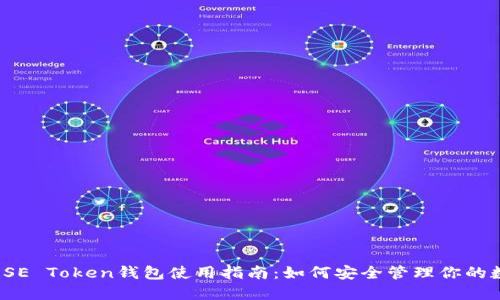 2023年SE Token钱包使用指南：如何安全管理你的数字资产