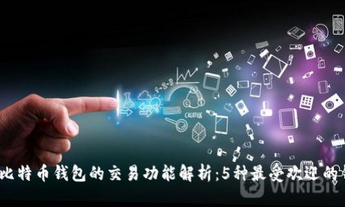 2023年比特币钱包的交易功能解析：5种最受欢迎的钱包选择