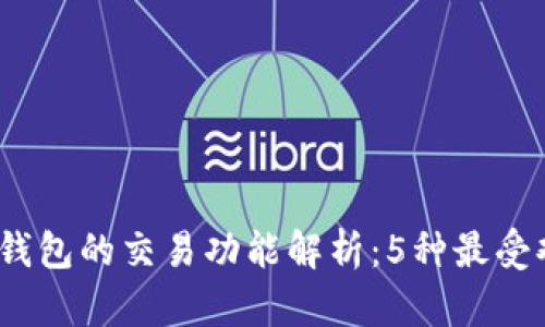 2023年比特币钱包的交易功能解析：5种最受欢迎的钱包选择