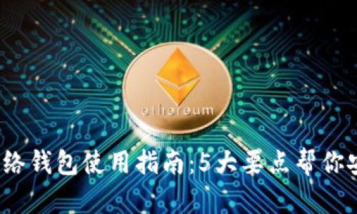 2023年瑞波币网络钱包使用指南：5大要点帮你安全管理你的资产