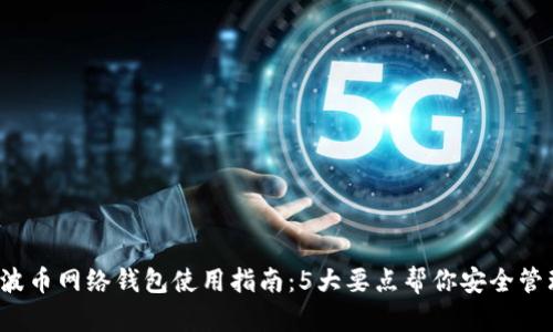 2023年瑞波币网络钱包使用指南：5大要点帮你安全管理你的资产