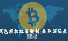 小狐钱包授权政策解析：是取消还是更