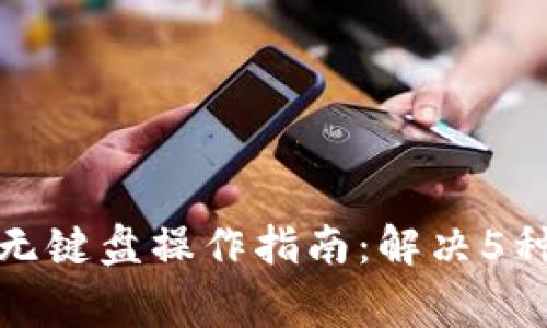 小狐钱包无键盘操作指南：解决5种常见问题