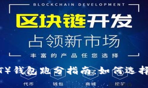 2023年泰达币（USDT）钱包跑分指南：如何选择最安全的USDT钱包？
