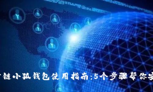 2023年中本聪公链小狐钱包使用指南：5个步骤帮你安全存储数字资产
