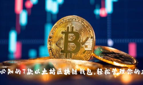 2023年必知的7款以太坊区块链钱包，轻松管理你的加密资产
