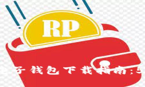 2023年最新瑞波币电子钱包下载指南：5款安全可靠钱包推荐