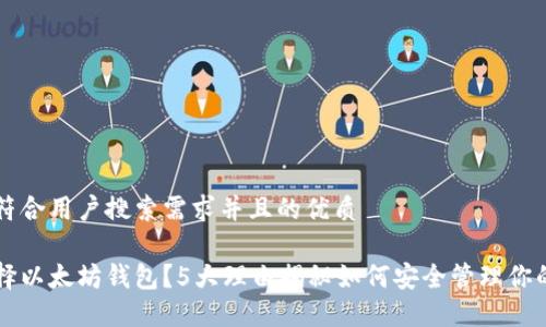 思考一个符合用户搜索需求并且的优质

为什么选择以太坊钱包？5大理由揭秘如何安全管理你的数字资产