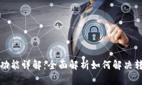 小狐钱包转账功能详解：全面解析如何解决转账限制的问题