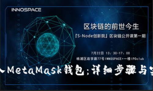 如何导入MetaMask钱包：详细步骤与实用技巧