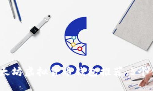 2023年最佳以太坊虚拟货币钱包推荐：5个值得信赖的选择