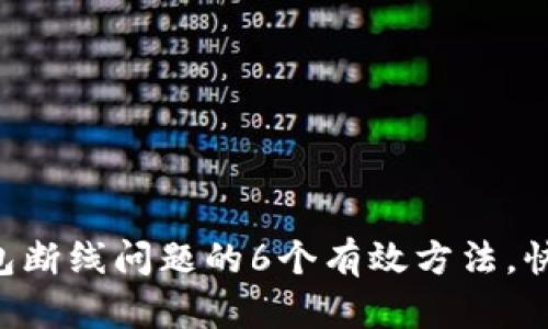 解决小狐钱包断线问题的6个有效方法，快速恢复连接!