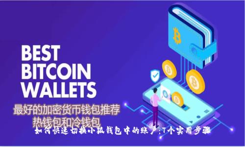 如何快速切换小狐钱包中的账户:7个实用步骤