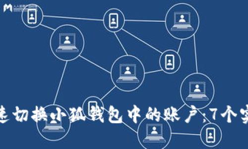 如何快速切换小狐钱包中的账户:7个实用步骤