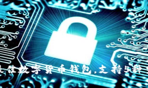 小狐钱包：2024年最佳数字货币钱包，支持5种主流币种与收益分析