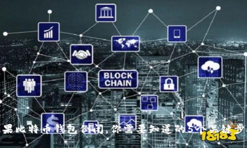 如果比特币钱包倒闭，你需要知道的5个关键步骤