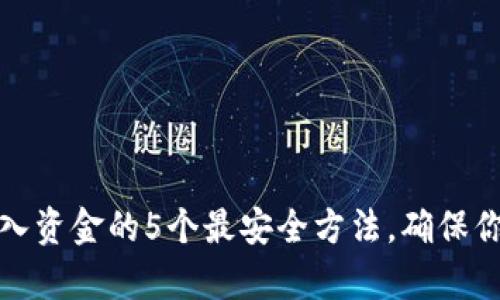 小狐钱包存入资金的5个最安全方法，确保你的资产无忧