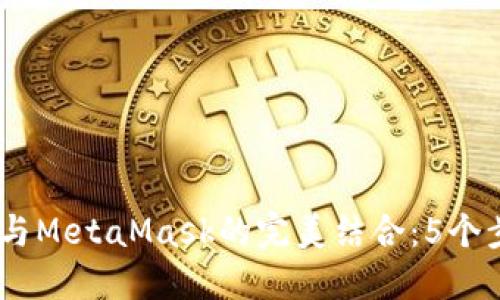 深入了解HECO链与MetaMask的完美结合：5个步骤助你轻松连接