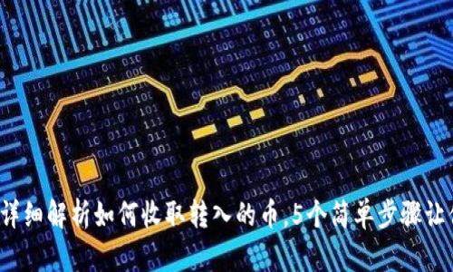 小狐钱包:详细解析如何收取转入的币,5个简单步骤让你轻松上手