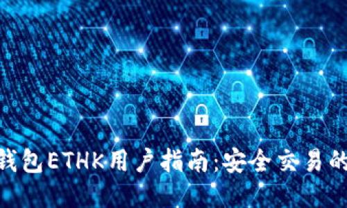 2023年小狐钱包ETHK用户指南：安全交易的7个必备技巧