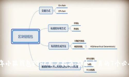 2023年小狐钱包ETHK用户指南：安全交易的7个必备技巧