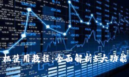 小狐钱包手机使用教程:全面解析5大功能与操作技巧