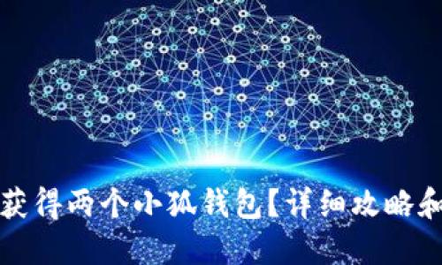 如何获得两个小狐钱包？详细攻略和技巧