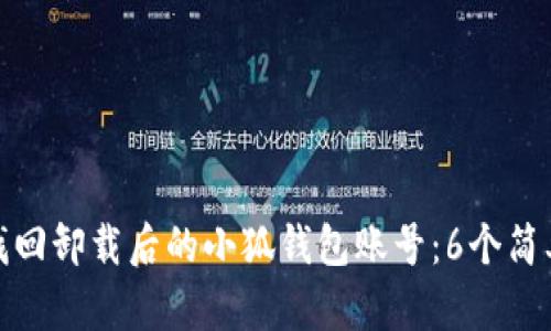 如何找回卸载后的小狐钱包账号：6个简单步骤