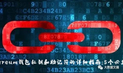 2023年Ethereum钱包私钥和助记符的详细指南：5个必须知道的要点