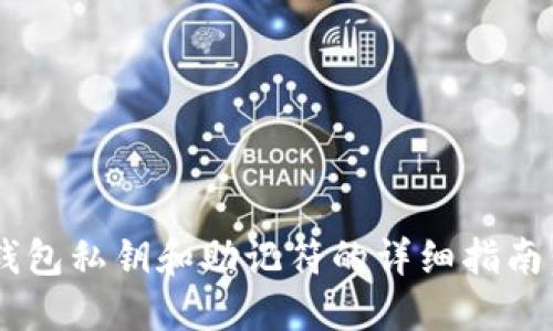 2023年Ethereum钱包私钥和助记符的详细指南：5个必须知道的要点