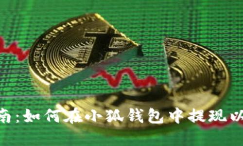 2023年指南:如何在小狐钱包中提现以太坊(ETH)