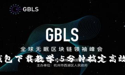 2023年小狐钱包下载教学:5分钟搞定高效安全操作指南
