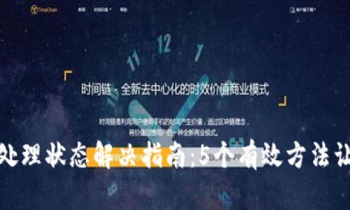 小狐钱包待处理状态解决指南：5个有效方法让你快速到账