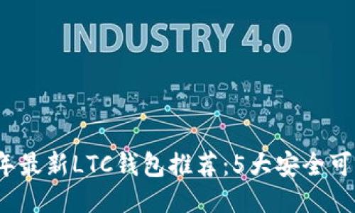 2023年最新LTC钱包推荐：5大安全可靠选项