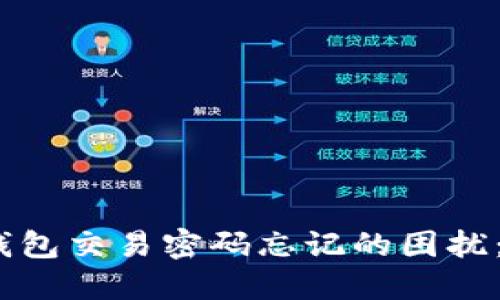 如何应对比特币钱包交易密码忘记的困扰：5个实用解决方案