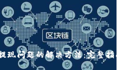 TP钱包USDT提现问题的解决方法：完整指南与实用技巧