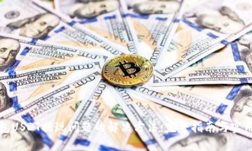 TP钱包USDT提现问题的解决方法：完整指南与实用技巧