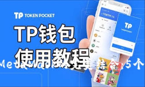 2023年火币网与MetaMask的完美结合:5个技巧教你轻松交易