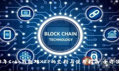 2023年Cobo钱包对XRP的支持与使用指南：全方位解析