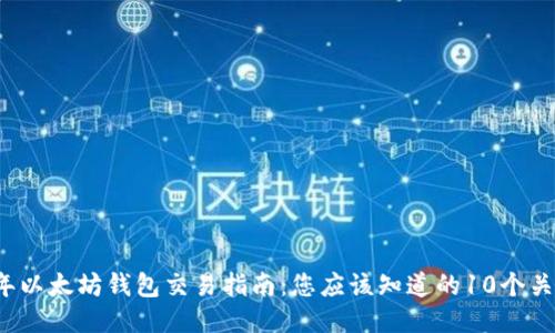2023年以太坊钱包交易指南：您应该知道的10个关键要素