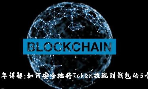 2023年详解：如何安全地将Token提现到钱包的5个步骤