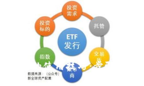掌握小狐钱包幽灵链的使用技巧：步骤详解和常见问题解答