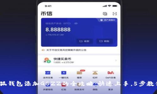 2023年小狐钱包添加GBZZ的全攻略:快速上手,5步教你轻松操作