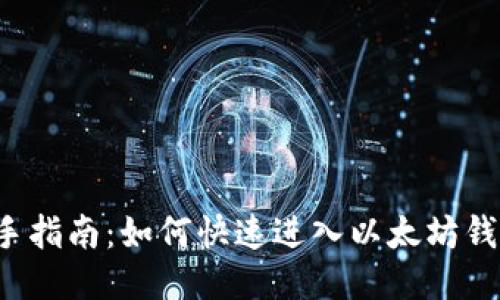 新手指南：如何快速进入以太坊钱包？