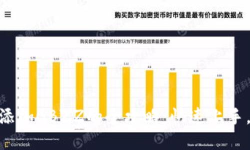 2023年小狐钱包添加GBZZ的全攻略:快速上手,5步教你轻松操作