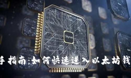 新手指南：如何快速进入以太坊钱包？